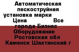 Автоматическая пескоструйная установка марки FMGroup › Цена ­ 560 000 - Все города Бизнес » Оборудование   . Ростовская обл.,Каменск-Шахтинский г.